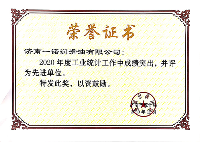 我公司被評為濟南市工業統計工作先進單位