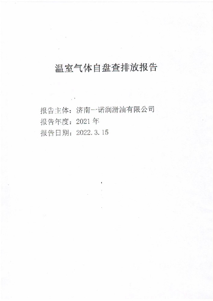 溫室氣體自盤查排放報(bào)告