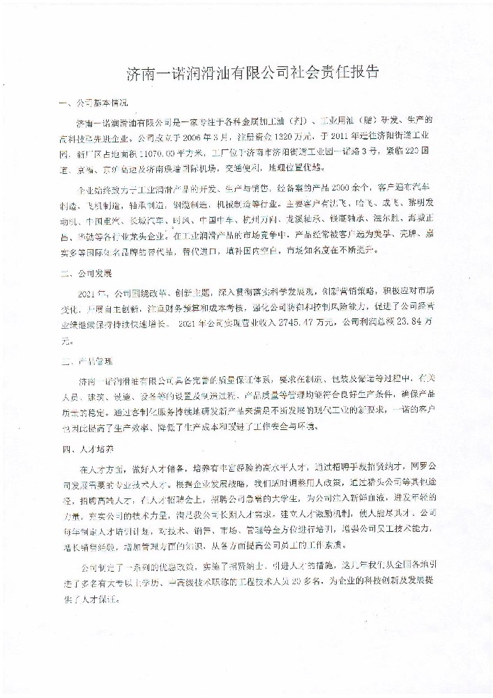 濟(jì)南一諾潤(rùn)滑油有限公司社會(huì)責(zé)任報(bào)告